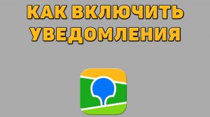 Как включить уведомления в 2 ГИС