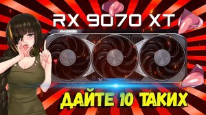 RX 9070XT - ЭТО ЛУЧШАЯ ВИДЕОКАРТА по соотношению цена-производительность на 2026 по мнению Ниромса