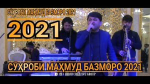 Сухроби Махмуд Базморо 2021 /Suhrobi Mahmoud Bazmoro 2021