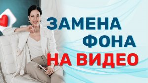 КАК ЗАМЕНИТЬ ФОН НА ВИДЕО ? МОНТАЖ В ПРИЛОЖЕНИИ CAPCUT
