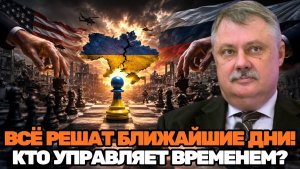 Дмитрий Евстафьев / Кто диктует финальные сроки по Украине? Версия, меняющая взгляд на происходящее
