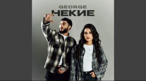 Некие