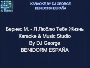 Бернес М. - Я Люблю Тебя Жизнь Караоке By KARAOKE MUSIC STUDIO