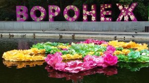 Воронеж. Город-сад.10 сентября 2021г ( Воронежский международный фестиваль садов и цветов)