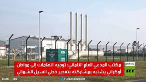 توجيه تهمة لأوكراني بتفجير السيل الشمالي
