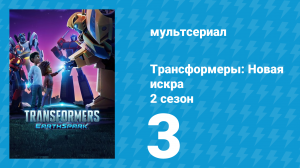Трансформеры: Новая искра 2 сезон 3 серия (мультсериал, 2022)