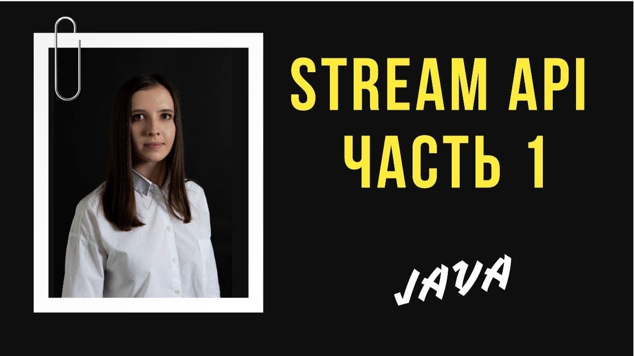 JAVA. Основы Stream API. Часть 1 смотреть онлайн
