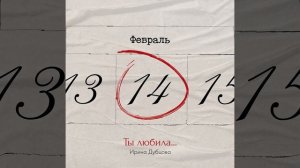 Ты любила...