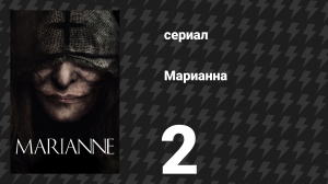 Марианна 2 серия «Таков обычай!» (сериал, 2019)