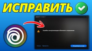 Как Исправить Ubisoft Connect Не Удается Синхронизировать Облачные Сохранения 2026