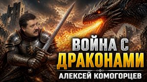 Война с Драконами! Что от нас скрывают? Алексей Комогорцев