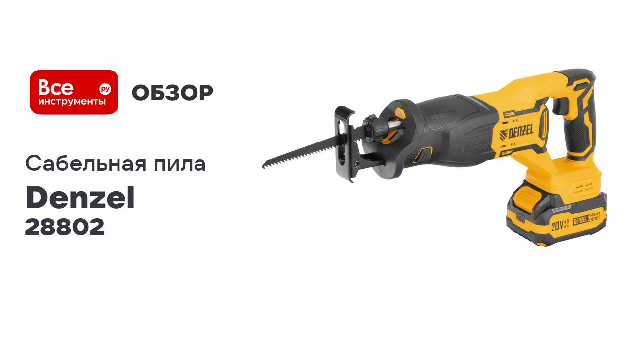 Пила сабельная аккумуляторная бесщеточная Denzel RS-250, Li-Ion, 20 В 28802 смотреть онлайн