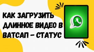 Как загрузить ДЛИННОЕ ВИДЕО в Ватсап-статус / Самый УДОБНЫЙ способ 🔥🔥🔥
