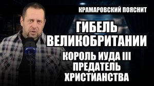 Гибель Великобритании: флот встал, экономика рухнула, король предал веру