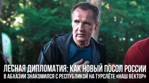Спецрепортаж WG «Лесная дипломатия: как новый посол России в Абхазии знакомился с республикой на тур