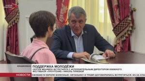 Сергей Меняйло встретился с исполнительным директором книжного фестиваля «ПроЧтение» Николь Плиевой