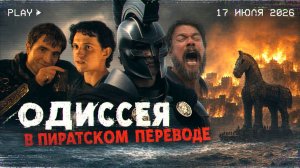 ОДИССЕЯ НОЛАНА В ПИРАТСКОМ ПЕРЕВОДЕ