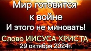 «Мир готовится к войне и этого не миновать» — слово Иисуса Христа
