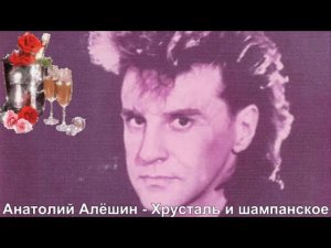 424. Анатолий Алёшин - Хрусталь и шампанское. ХИТЫ - 90 х.