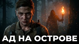 АД НА ОСТРОВЕ! 🔥 The Last of Us Part 2 Remastered — Серия 17 (Реализм, 2К)