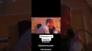 «Обломала, довела - ты сегодня не пришла.... Прикольная песня!