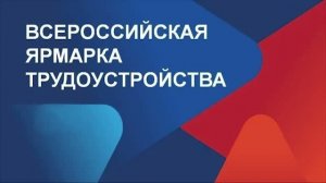Всероссийская ярмарка трудоустройства. Касумкент-26.06.2026