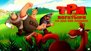«Три богатыря. Ни дня без подвига 3» (2026) Обзор мультфильма.