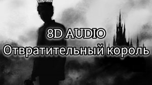 Тёмный принц - Отвратительный король (8D AUDIO)
