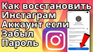 Как Восстановить Инстаграм Аккаунт Если Забыл Пароль