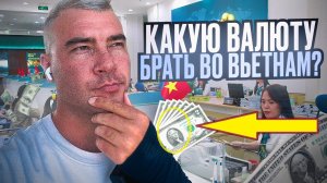Какие деньги брать во Вьетнам и с чем лучше не ехать?
