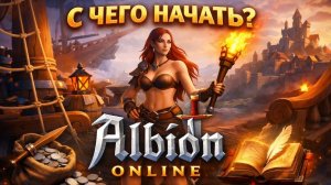 С ЧЕГО НАЧАТЬ в Albion Online? 🔥 Полный СТАРТ для НОВИЧКОВ 2026