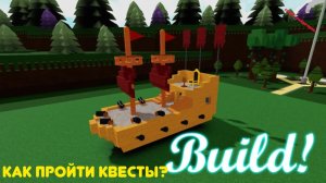 Как пройти квесты  в построй корабль