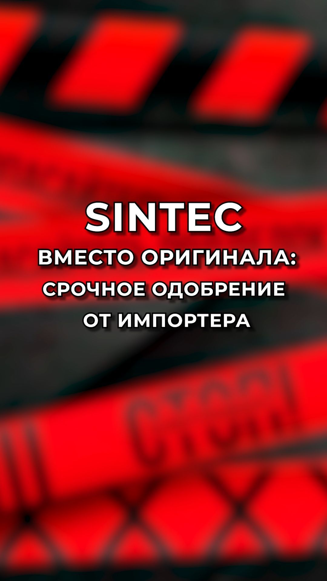 SINTEC вместо оригинала: срочное одобрение от импортера
