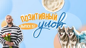 Кот телезвезда и клонирование собаки. «Позитивный улов»