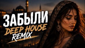 Забыли (Deep House Remix 2026)