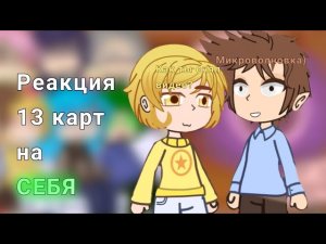 Реакция 13 карт на себя