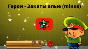 Герои - Закаты алые (минус)