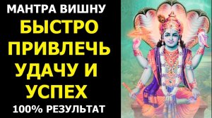 Мощная МАНТРА на УДАЧУ🤞100% РЕЗУЛЬТАТ🤞 Мантра ВИШНУ - для привлечения УДАЧИ, УСПЕХА и ВЕЗЕНИЯ🤞