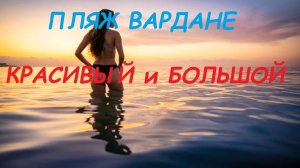 Вардане. Красивый курорт с большим пляжем.