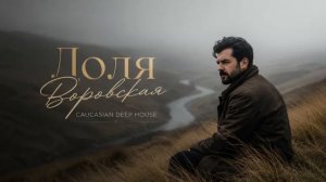 JAKO - Доля воровская (Caucasian Deep House Remix) — Совершенно новое звучание! 😍