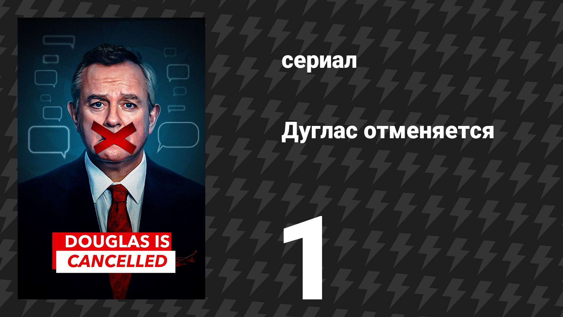 Дуглас отменяется 1 серия (сериал, 2024) смотреть онлайн