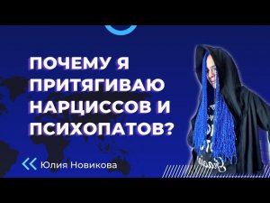 Почему я притягиваю нарциссов и психопатов? #нарцисс