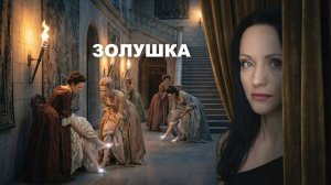 «Золушка» (анализ)