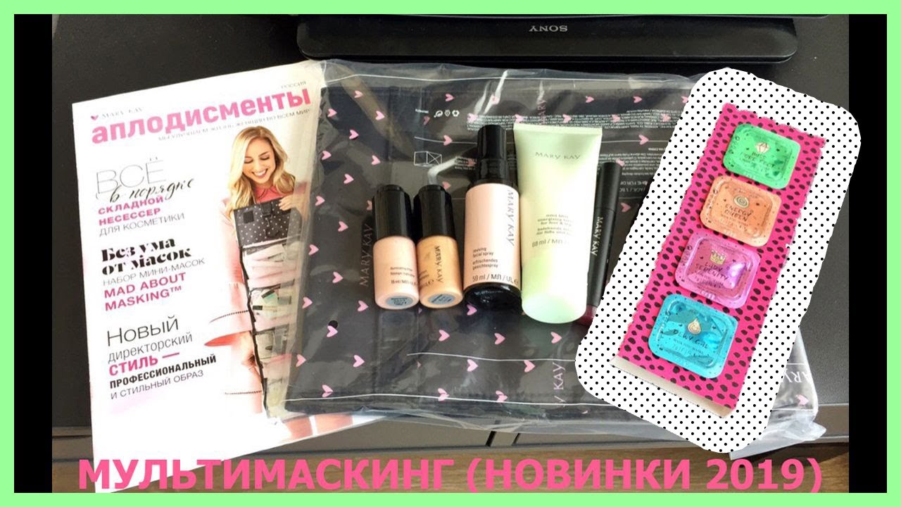 Mary Kay, Андреева Елена, Мультимаскинг Новинки 2019 смотреть онлайн