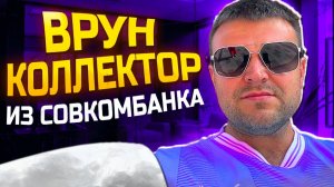 Врун коллектор из Совкомбанка. Банк кредит долг
