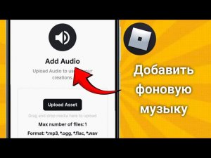 Как добавить фоновую музыку в Roblox добавить музыку в Roblox. новое обновление (2025)