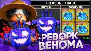 🔥ЧТО ДАЮТ ЗА ПЕРМАНЕНТНЫЙ VENOM ПЕРЕД РЕВОРКОМ В BLOX FRUITS
