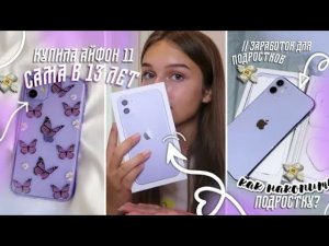 КУПИЛА АЙФОН САМА В 13 ЛЕТ | как накопить деньги подростку? как заработать деньги подростку?