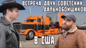 Воспоминания (март 2019): встреча двух советcких дальнобойщиков в США.