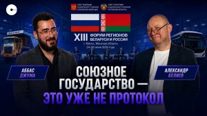 Что на самом деле решает Союзное государство: экономика, безопасность и ответ на угрозы